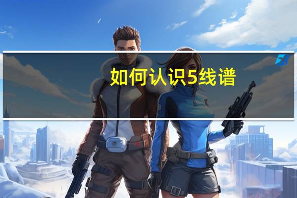如何认识5线谱