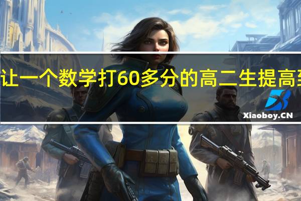 如何让一个数学打60多分的高二生提高到100多分