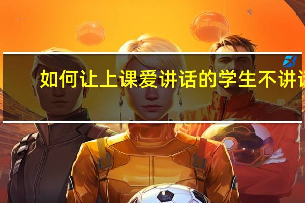 如何让上课爱讲话的学生不讲话