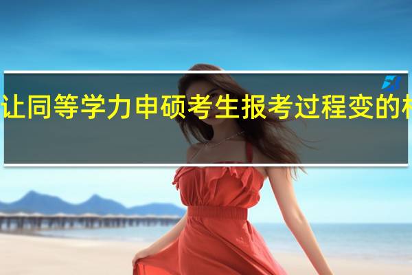 如何让同等学力申硕考生报考过程变的相对轻松些