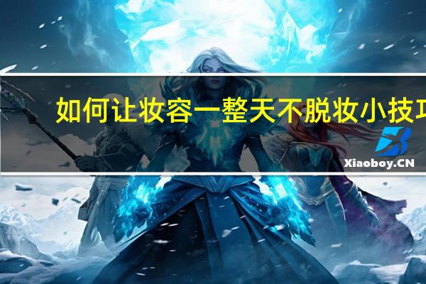 如何让妆容一整天不脱妆 小技巧