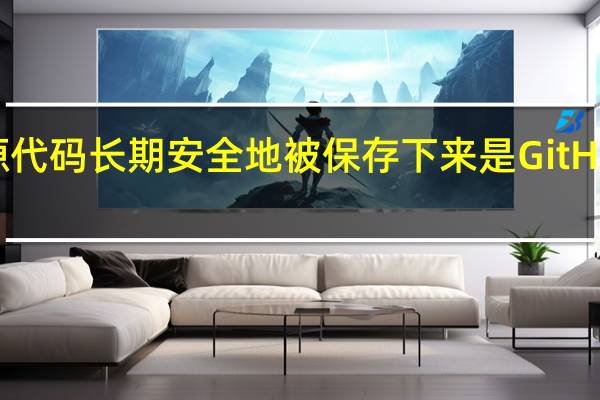 如何让开源代码长期安全地被保存下来是GitHub想要成就的事