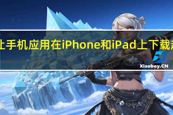 如何让手机应用在iPhone和iPad上下载超过200MB
