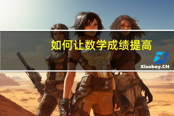 如何让数学成绩提高