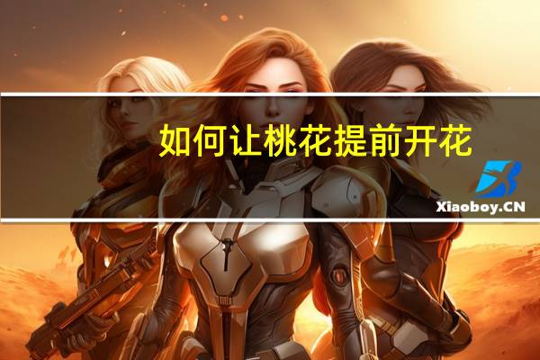 如何让桃花提前开花