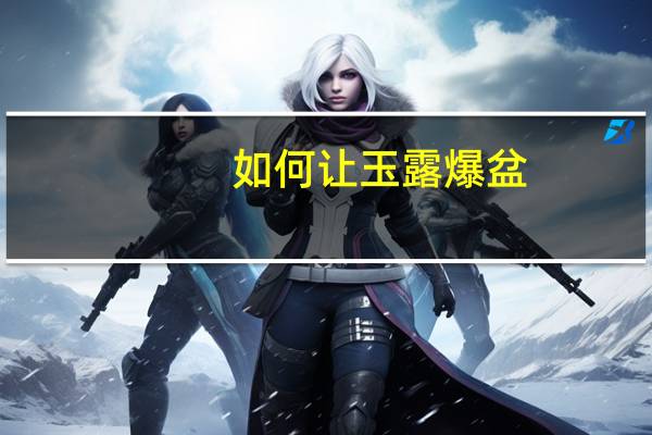 如何让玉露爆盆