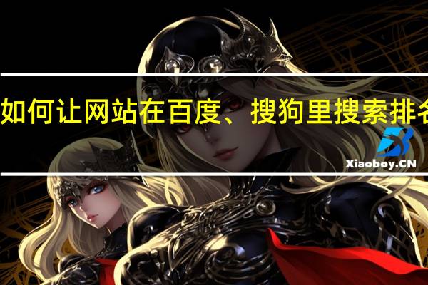 如何让网站在百度、搜狗里搜索排名靠前