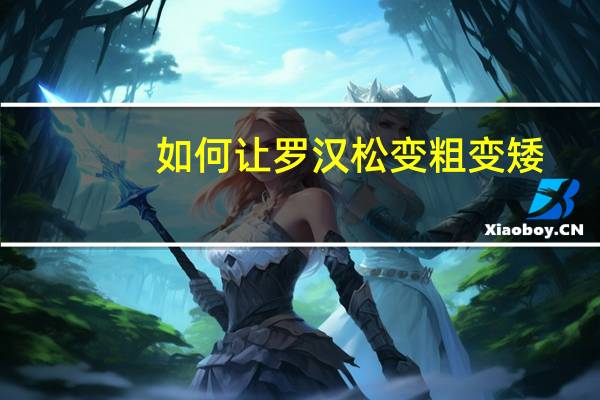如何让罗汉松变粗变矮