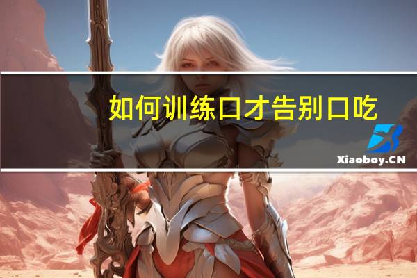 如何训练口才告别口吃