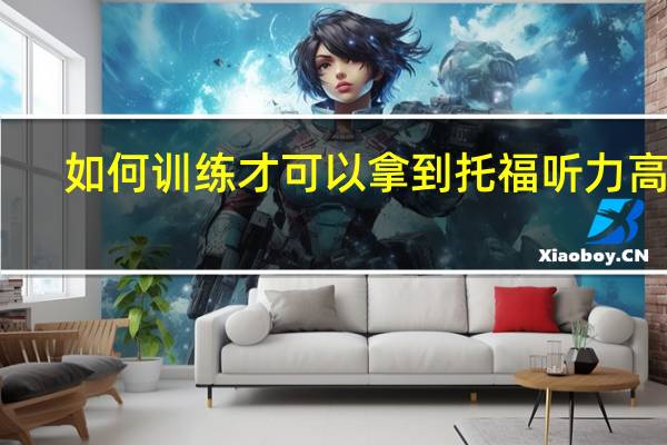 如何训练才可以拿到托福听力高分