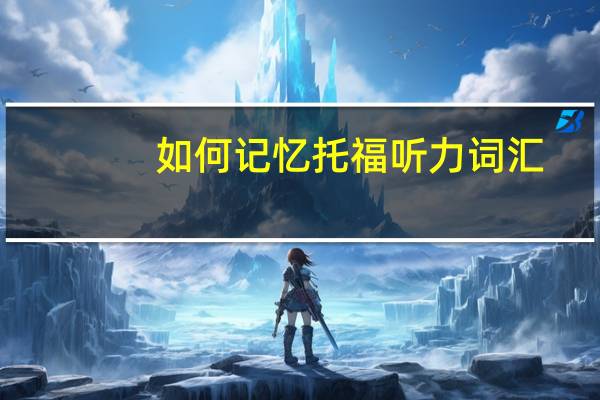 如何记忆托福听力词汇