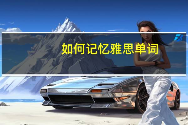 如何记忆雅思单词