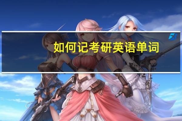 如何记考研英语单词