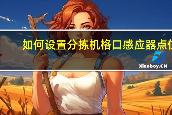 如何设置分拣机格口感应器点位