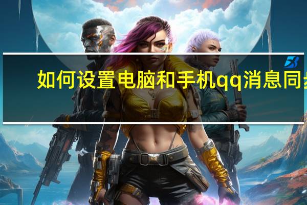 如何设置电脑和手机qq消息同步（怎么设置手机qq和电脑qq消息同步）