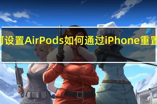 如何设置AirPods如何通过iPhone重置AirPods