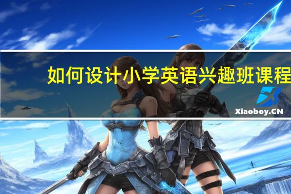 如何设计小学英语兴趣班课程