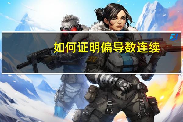 如何证明偏导数连续