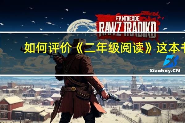 如何评价《二年级阅读》这本书