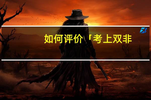 如何评价「考上双非,还有必要二战吗」这个话题
