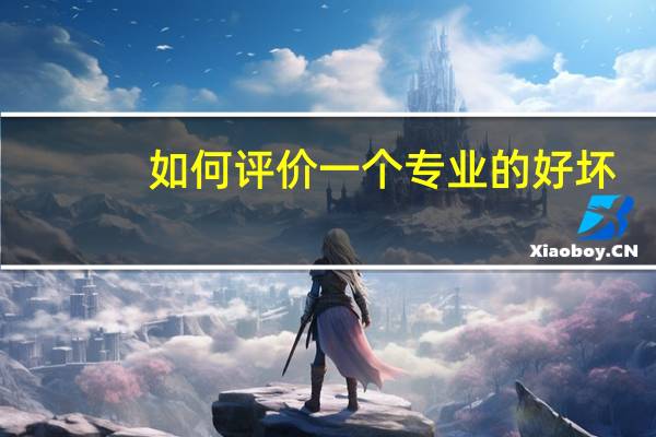 如何评价一个专业的好坏