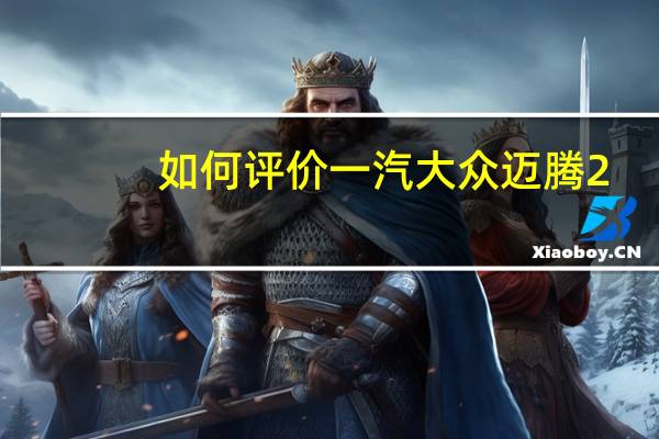 如何评价一汽大众迈腾2.0T DSG和一汽大众迈腾2.0T DSG的配置？