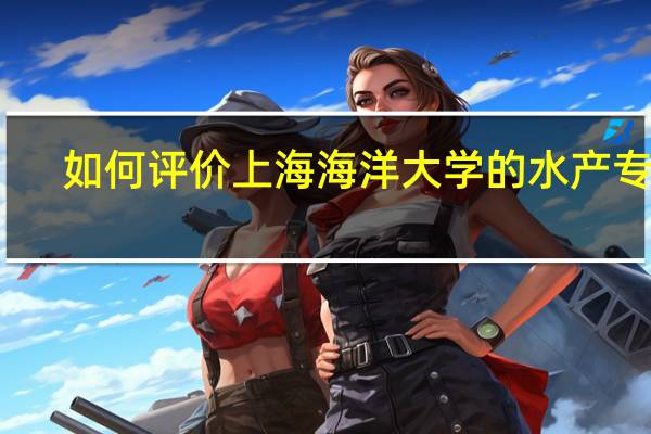 如何评价上海海洋大学的水产专业