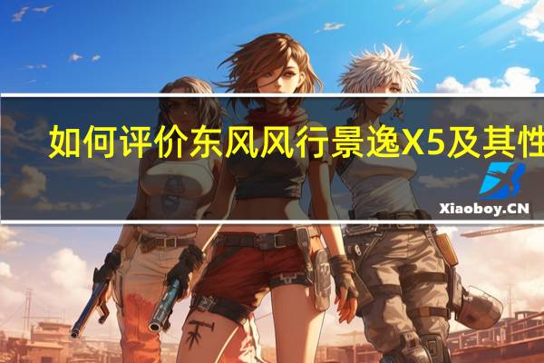如何评价东风风行景逸X5及其性能？