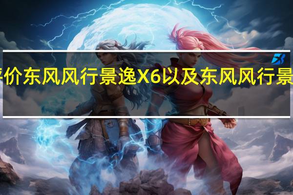 如何评价东风风行景逸X6以及东风风行景逸X6的表现