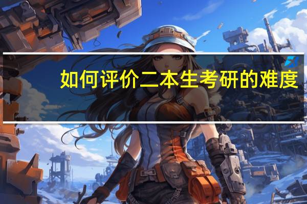 如何评价二本生考研的难度