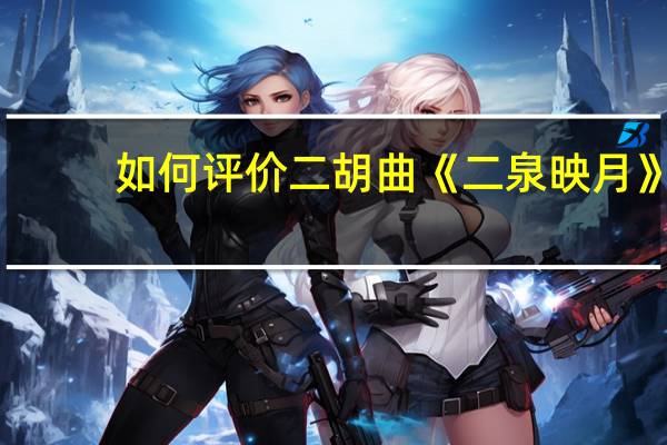 如何评价二胡曲《二泉映月》