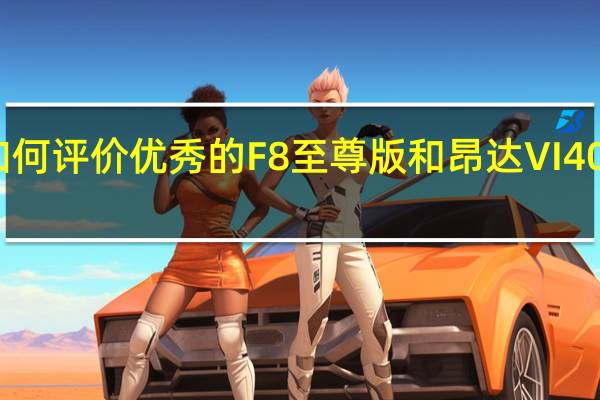 如何评价优秀的F8至尊版和昂达VI40双核版？