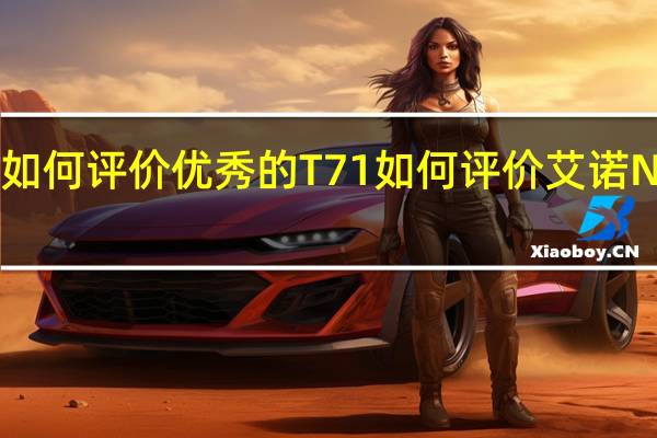 如何评价优秀的T71 如何评价艾诺Novo8