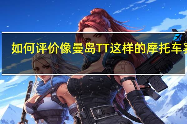 如何评价像曼岛TT这样的摩托车赛事