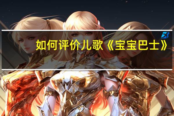 如何评价儿歌《宝宝巴士》