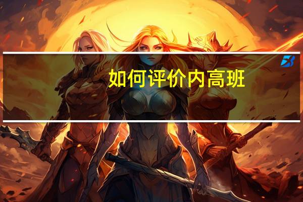 如何评价内高班