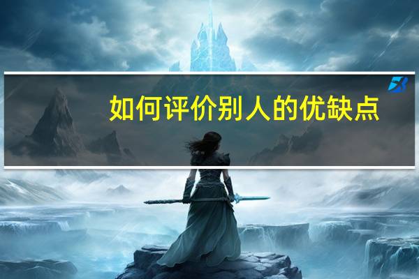 如何评价别人的优缺点