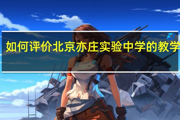 如何评价北京亦庄实验中学的教学水平
