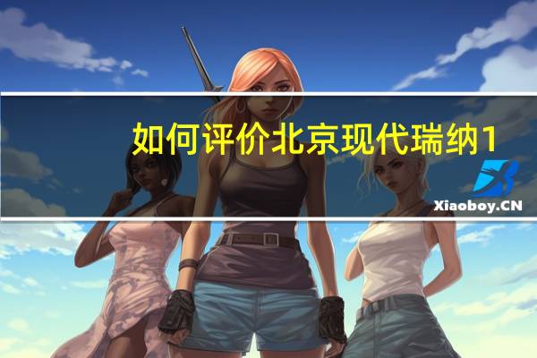 如何评价北京现代瑞纳1.4AT及其驾驶体验？
