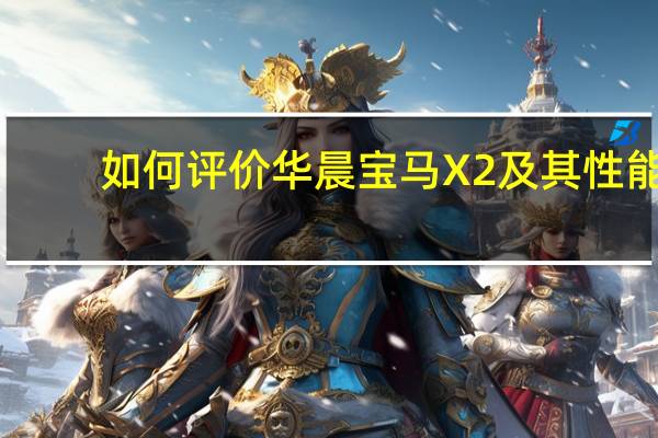 如何评价华晨宝马X2及其性能？