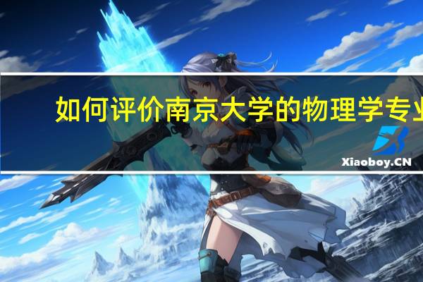 如何评价南京大学的物理学专业