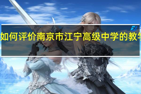 如何评价南京市江宁高级中学的教学质量