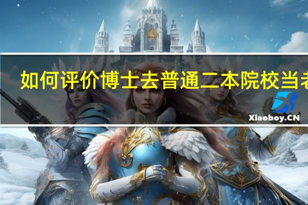 如何评价博士去普通二本院校当老师