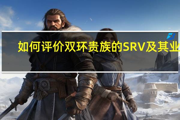 如何评价双环贵族的SRV及其业绩？
