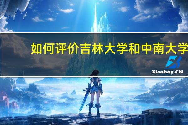 如何评价吉林大学和中南大学