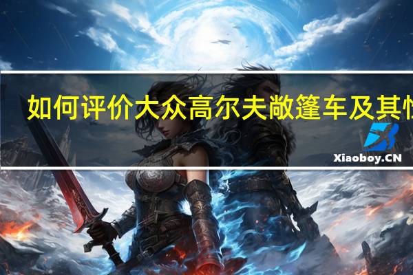 如何评价大众高尔夫敞篷车及其性能?