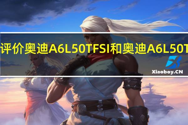 如何评价奥迪A6L 50TFSI和奥迪A6L 50TFSI的动力