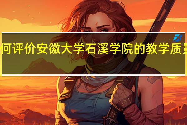如何评价安徽大学石溪学院的教学质量和学风