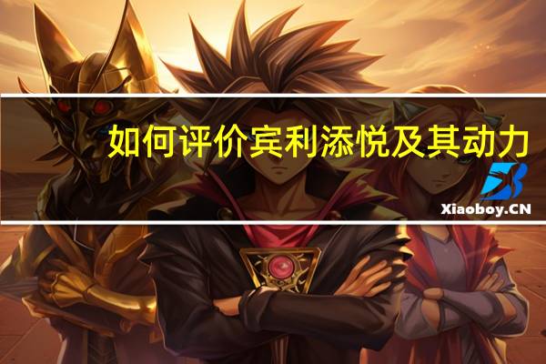 如何评价宾利添悦及其动力？
