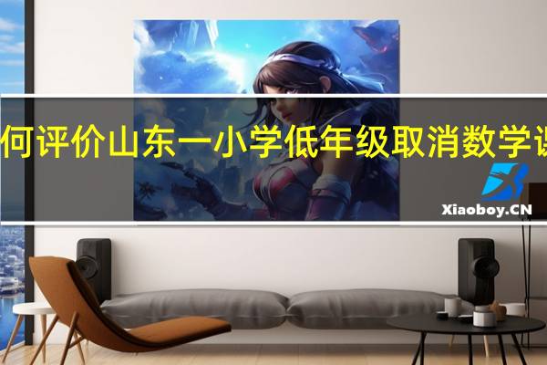 如何评价山东一小学低年级取消数学课的利弊